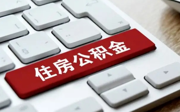 锦州2025年上海公积金提取新规（锦州上海公积金官网app下载）