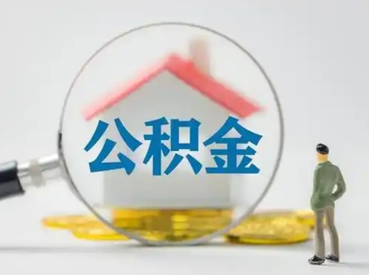 锦州北京住房公积金提取（锦州北京住房公积金提取流程及手续）